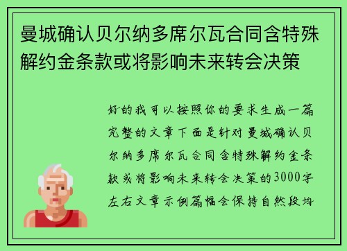 曼城确认贝尔纳多席尔瓦合同含特殊解约金条款或将影响未来转会决策