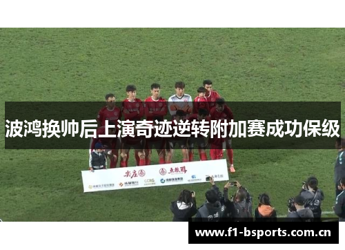 波鸿换帅后上演奇迹逆转附加赛成功保级 波鸿换帅后上演奇迹逆转附加赛成功保级