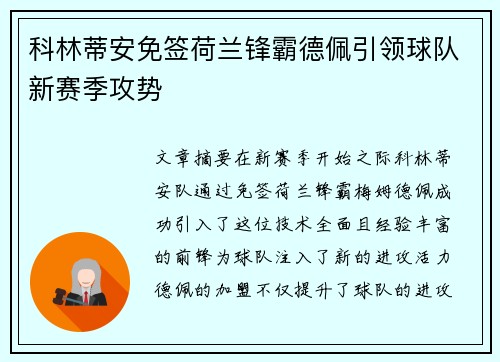 科林蒂安免签荷兰锋霸德佩引领球队新赛季攻势