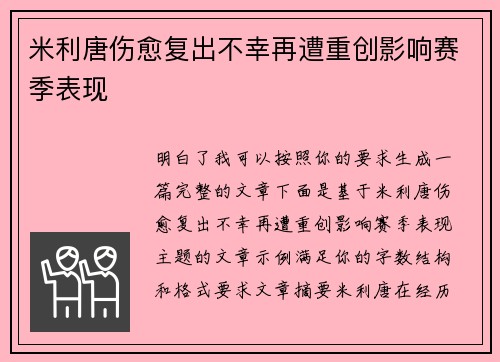 米利唐伤愈复出不幸再遭重创影响赛季表现 米利唐伤愈复出不幸再遭重创影响赛季表现