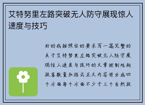 艾特努里左路突破无人防守展现惊人速度与技巧