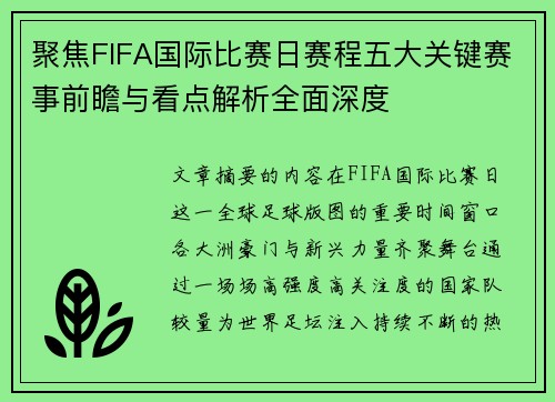 聚焦FIFA国际比赛日赛程五大关键赛事前瞻与看点解析全面深度
