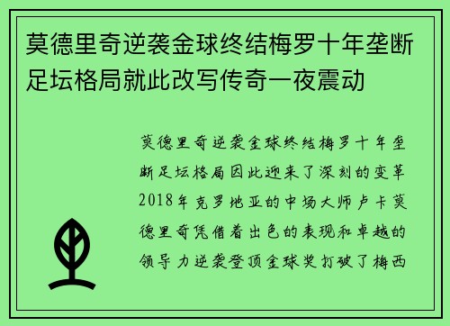 莫德里奇逆袭金球终结梅罗十年垄断足坛格局就此改写传奇一夜震动