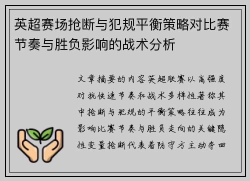 英超赛场抢断与犯规平衡策略对比赛节奏与胜负影响的战术分析