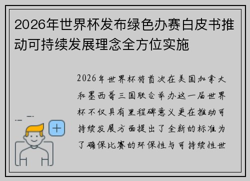 2026年世界杯发布绿色办赛白皮书推动可持续发展理念全方位实施