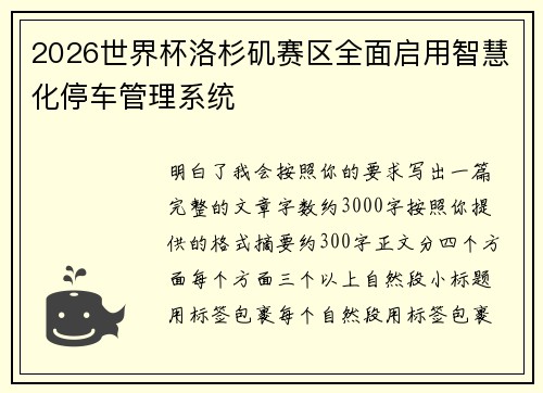 2026世界杯洛杉矶赛区全面启用智慧化停车管理系统