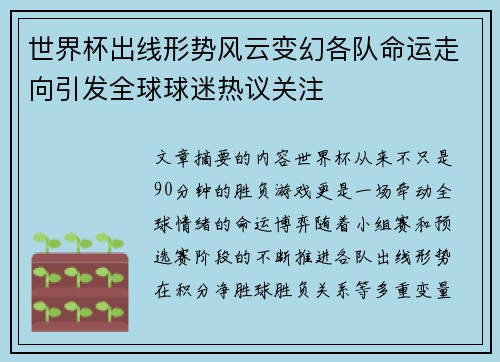 世界杯出线形势风云变幻各队命运走向引发全球球迷热议关注