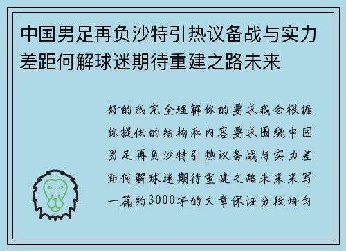 中国男足再负沙特引热议备战与实力差距何解球迷期待重建之路未来