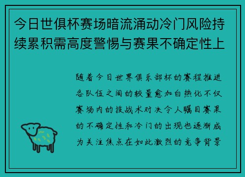 今日世俱杯赛场暗流涌动冷门风险持续累积需高度警惕与赛果不确定性上升