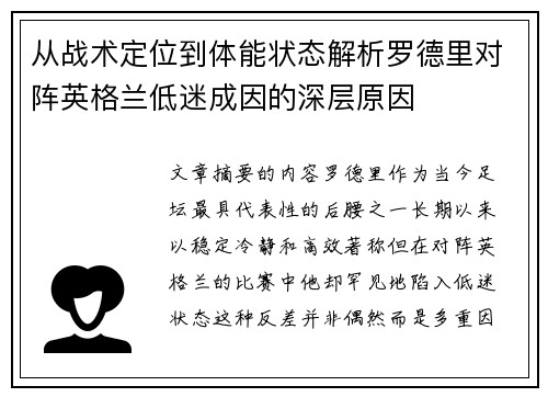 从战术定位到体能状态解析罗德里对阵英格兰低迷成因的深层原因