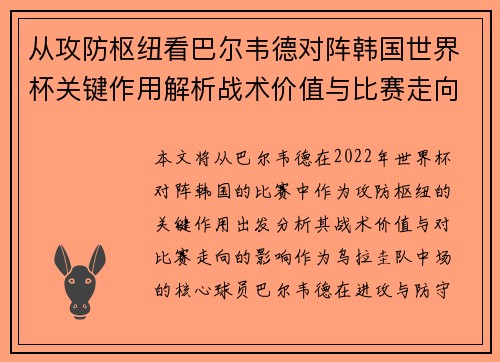 从攻防枢纽看巴尔韦德对阵韩国世界杯关键作用解析战术价值与比赛走向影响