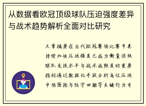 从数据看欧冠顶级球队压迫强度差异与战术趋势解析全面对比研究