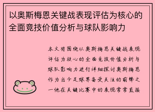 以奥斯梅恩关键战表现评估为核心的全面竞技价值分析与球队影响力