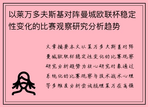 以莱万多夫斯基对阵曼城欧联杯稳定性变化的比赛观察研究分析趋势