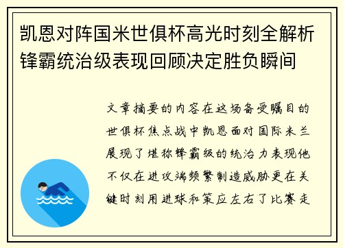 凯恩对阵国米世俱杯高光时刻全解析锋霸统治级表现回顾决定胜负瞬间
