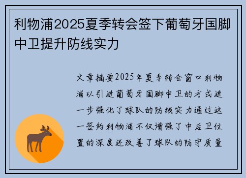 利物浦2025夏季转会签下葡萄牙国脚中卫提升防线实力