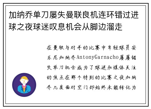 加纳乔单刀屡失曼联良机连环错过进球之夜球迷叹息机会从脚边溜走