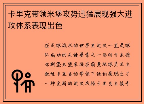 卡里克带领米堡攻势迅猛展现强大进攻体系表现出色
