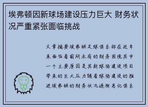 埃弗顿因新球场建设压力巨大 财务状况严重紧张面临挑战