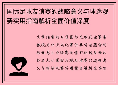 国际足球友谊赛的战略意义与球迷观赛实用指南解析全面价值深度