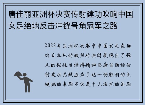 唐佳丽亚洲杯决赛传射建功吹响中国女足绝地反击冲锋号角冠军之路