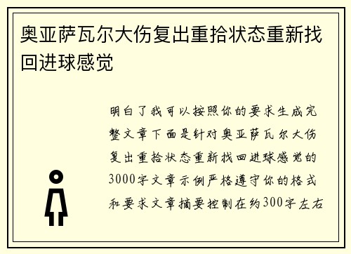 奥亚萨瓦尔大伤复出重拾状态重新找回进球感觉