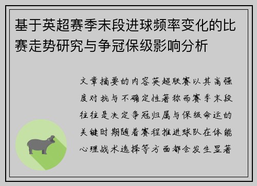 基于英超赛季末段进球频率变化的比赛走势研究与争冠保级影响分析