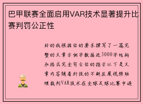 巴甲联赛全面启用VAR技术显著提升比赛判罚公正性