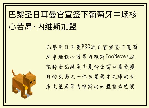 巴黎圣日耳曼官宣签下葡萄牙中场核心若昂·内维斯加盟