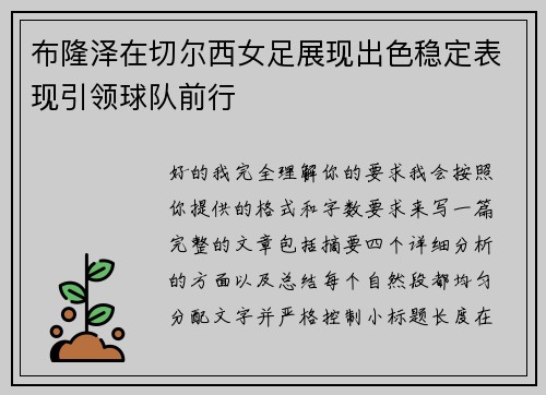 布隆泽在切尔西女足展现出色稳定表现引领球队前行