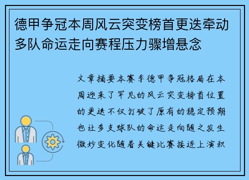 德甲争冠本周风云突变榜首更迭牵动多队命运走向赛程压力骤增悬念