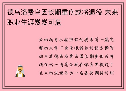 德乌洛费乌因长期重伤或将退役 未来职业生涯岌岌可危