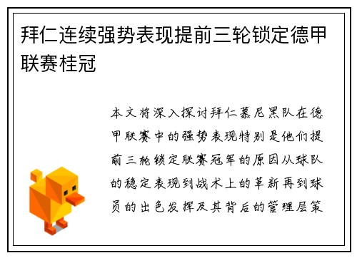 拜仁连续强势表现提前三轮锁定德甲联赛桂冠