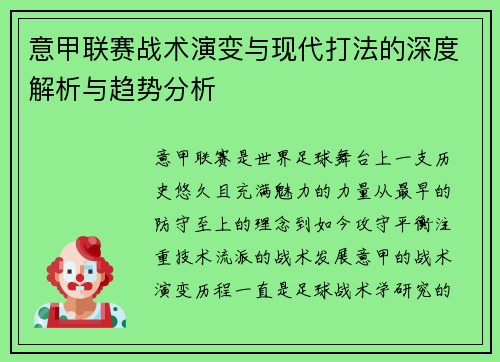 意甲联赛战术演变与现代打法的深度解析与趋势分析