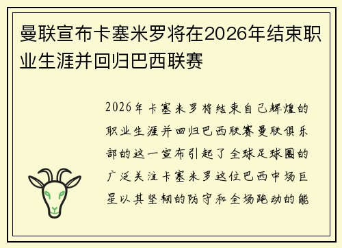 曼联宣布卡塞米罗将在2026年结束职业生涯并回归巴西联赛