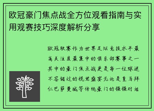 欧冠豪门焦点战全方位观看指南与实用观赛技巧深度解析分享