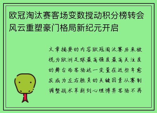 欧冠淘汰赛客场变数搅动积分榜转会风云重塑豪门格局新纪元开启