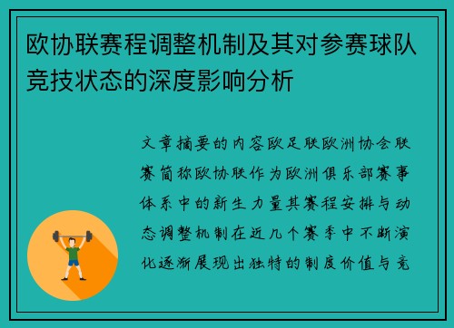欧协联赛程调整机制及其对参赛球队竞技状态的深度影响分析
