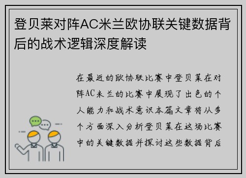 登贝莱对阵AC米兰欧协联关键数据背后的战术逻辑深度解读