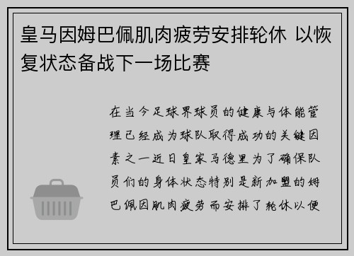 皇马因姆巴佩肌肉疲劳安排轮休 以恢复状态备战下一场比赛