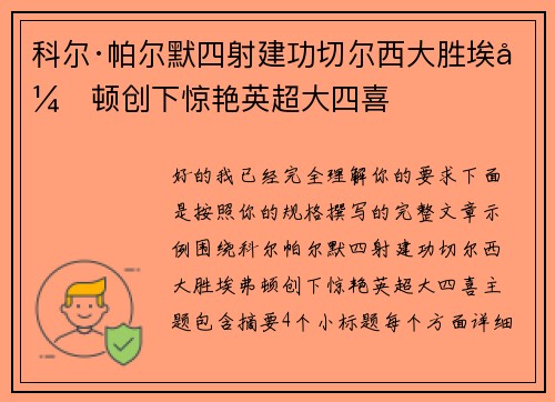 科尔·帕尔默四射建功切尔西大胜埃弗顿创下惊艳英超大四喜