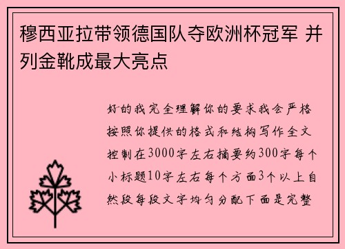 穆西亚拉带领德国队夺欧洲杯冠军 并列金靴成最大亮点