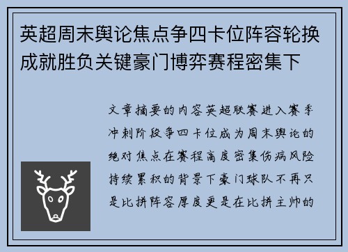 英超周末舆论焦点争四卡位阵容轮换成就胜负关键豪门博弈赛程密集下