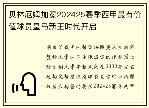 贝林厄姆加冕202425赛季西甲最有价值球员皇马新王时代开启