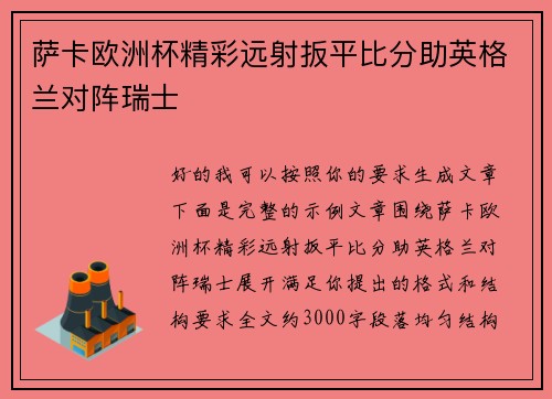 萨卡欧洲杯精彩远射扳平比分助英格兰对阵瑞士