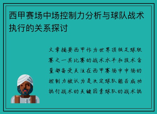 西甲赛场中场控制力分析与球队战术执行的关系探讨