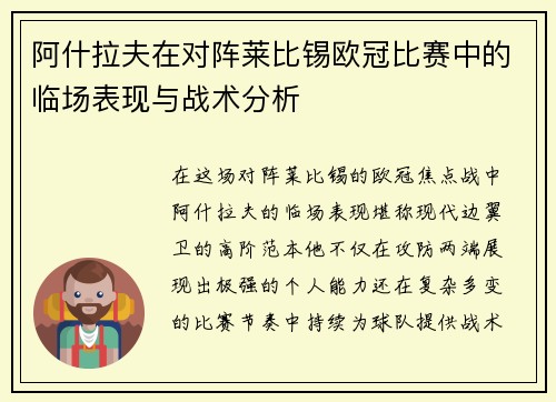 阿什拉夫在对阵莱比锡欧冠比赛中的临场表现与战术分析