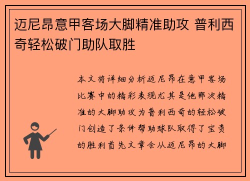 迈尼昂意甲客场大脚精准助攻 普利西奇轻松破门助队取胜