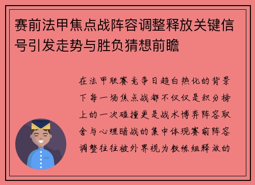 赛前法甲焦点战阵容调整释放关键信号引发走势与胜负猜想前瞻