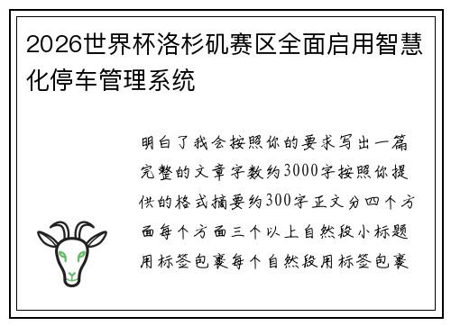 2026世界杯洛杉矶赛区全面启用智慧化停车管理系统
